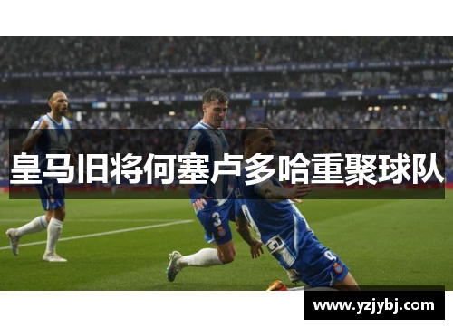 皇马旧将何塞卢多哈重聚球队